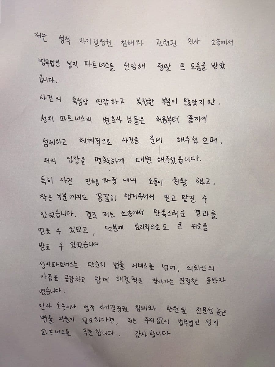 손해배상 민사승소 법무법인(유한) 성지 파트너스 자필 후기