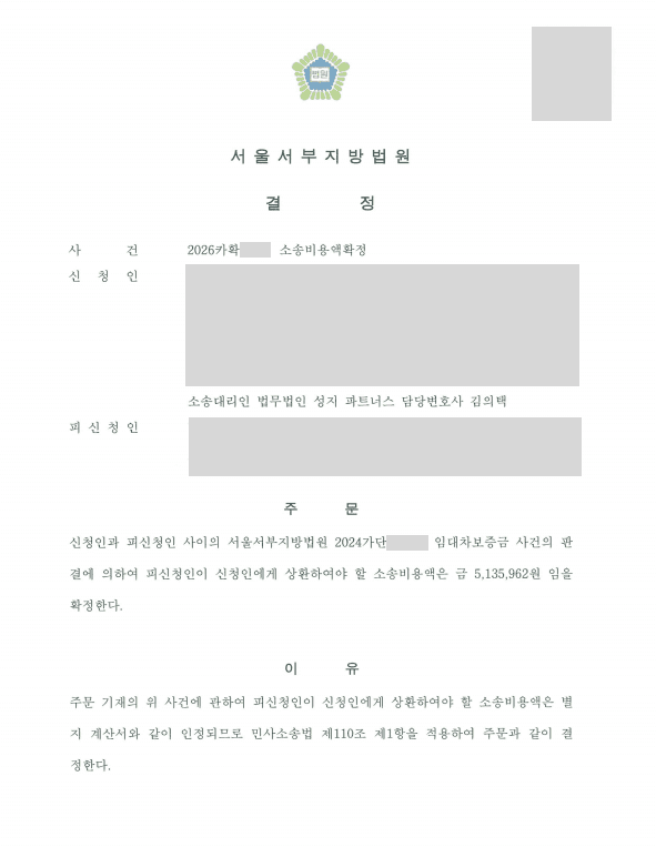 임대차보증금 반환소송 승소 후 소송비용액확정 신청까지, 청구 비용 전액 인용