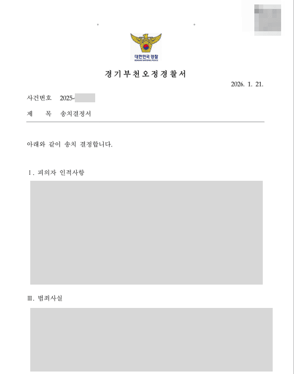 사생활을 문제 삼아 생계까지 위협한 피의자, 검찰 송치