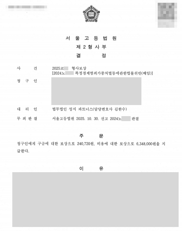 무죄 확정된 의뢰인의 구금·비용에 대한 형사보상 인정