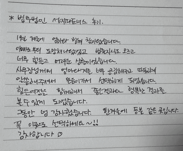 의뢰인 후기 자필후기