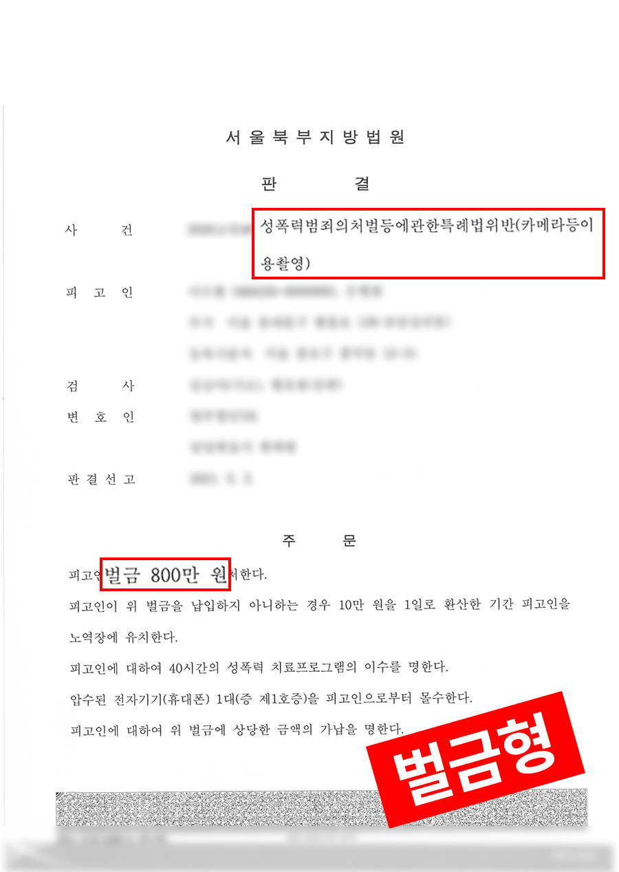 판결문·처분 결과 문서 (개인정보 마스킹)