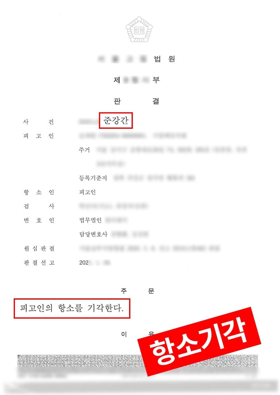 판결문·처분 결과 문서 (개인정보 마스킹)