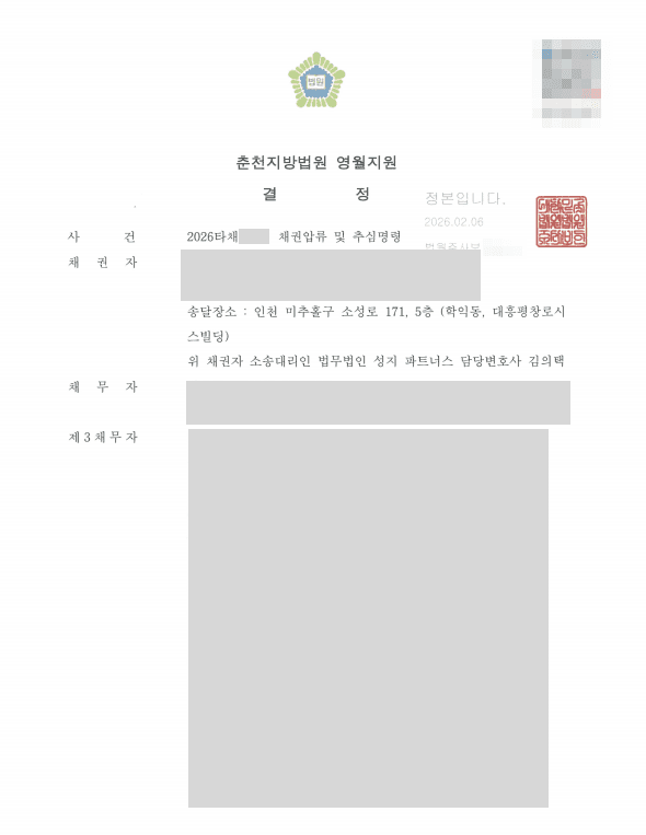 지급받지 못한 손해배상금 회수를 위해 채권압류 및 추심명령 신청, 법원 인용 결정