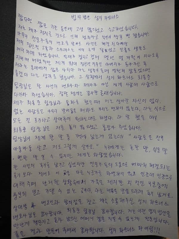 카메라등이용촬영죄 합의종결 성공사례 법무법인 성지파트너스 실제 의뢰인 자필 후기 편지