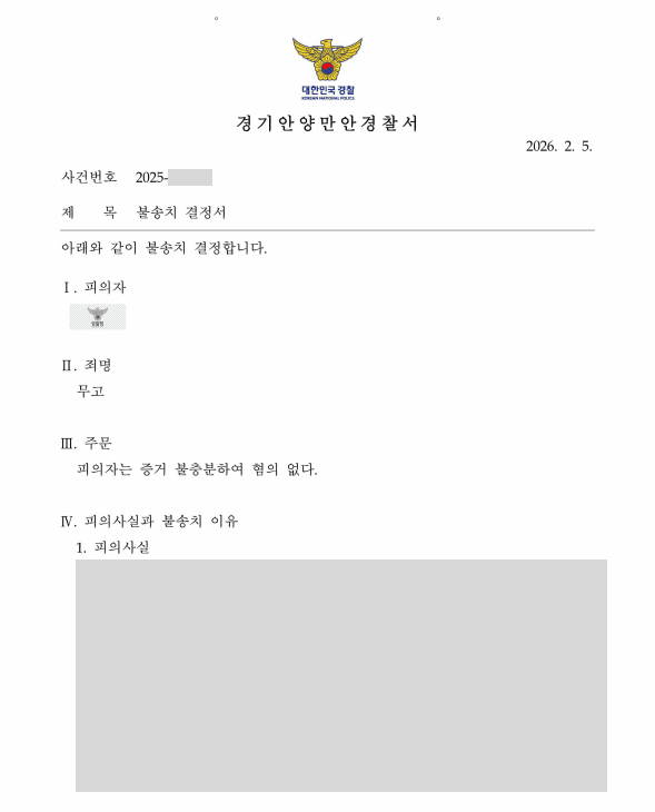 강간 고소 불송치 후 무고로 맞고소당한 의뢰인, 무고 혐의 불송치 결정