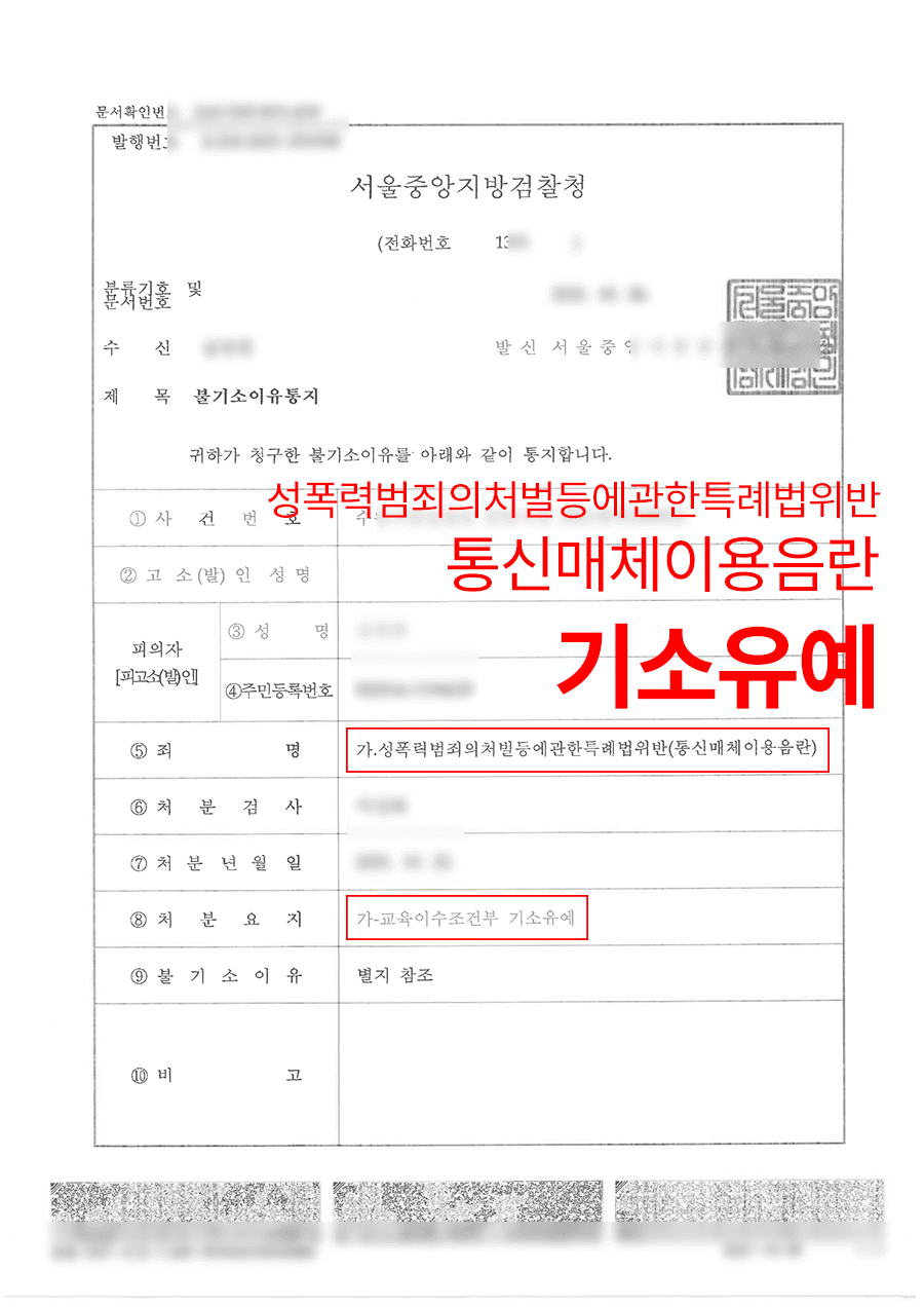 판결문·처분 결과 문서 (개인정보 마스킹)