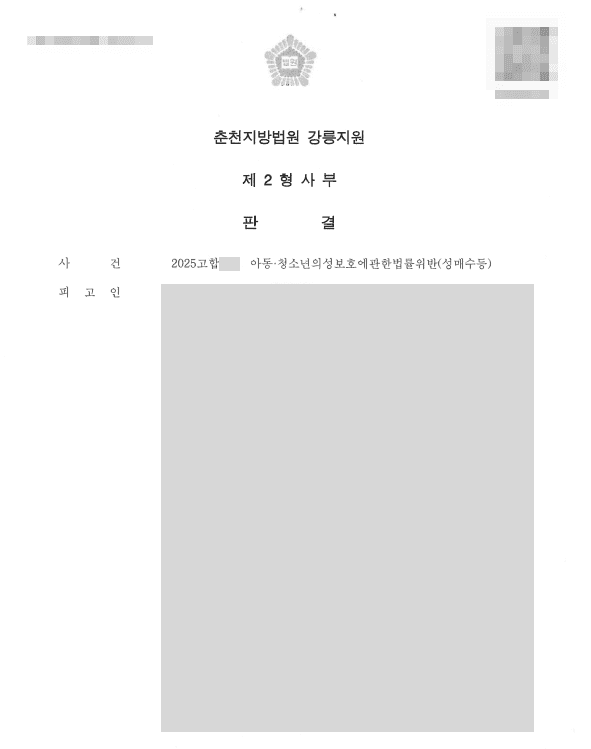 미성년자와 수차례 성매매한 의뢰인, 성매매 혐의로 재판을 받아 집행유예 2년 선고.