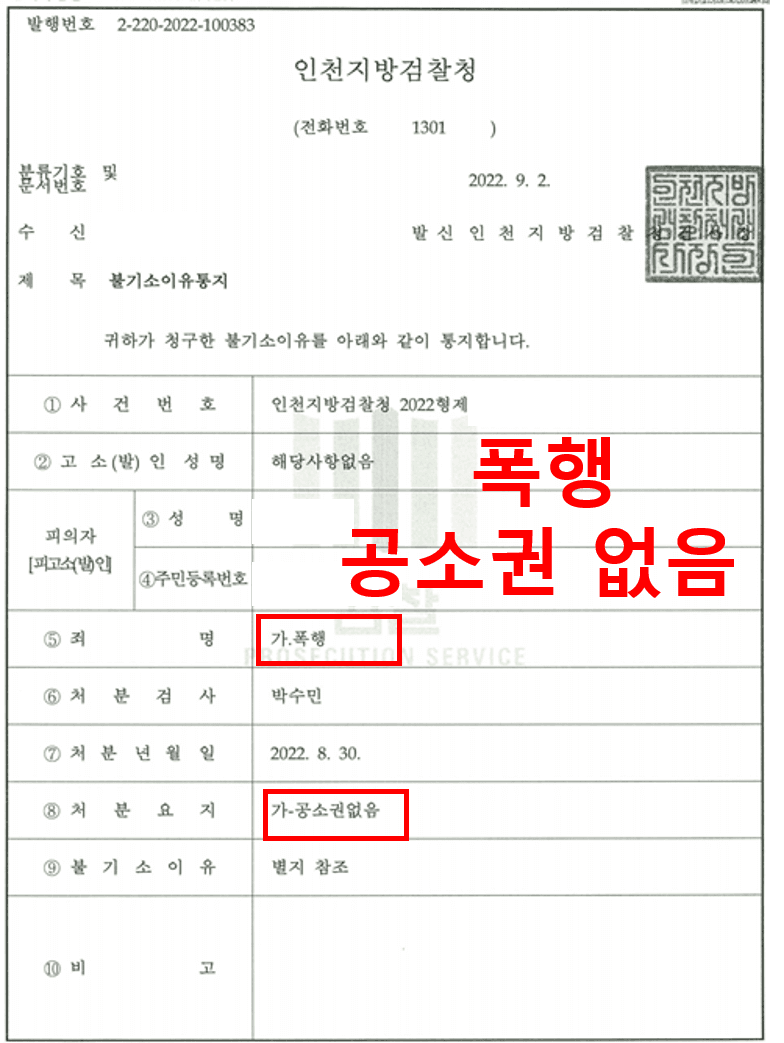 판결문·처분 결과 문서 (개인정보 마스킹)