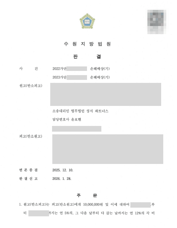 양측 형사분쟁에서 민사소송까지, 손해배상책임의 범위를 다툰 사건