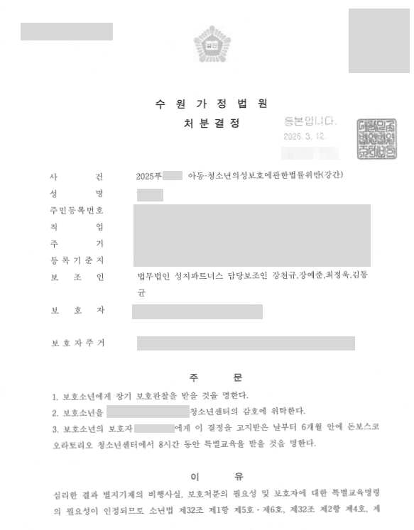 동급생 대상 강간 혐의, 소년보호절차를 통해 장기 보호관찰·감호 위탁 등 처분 결정
