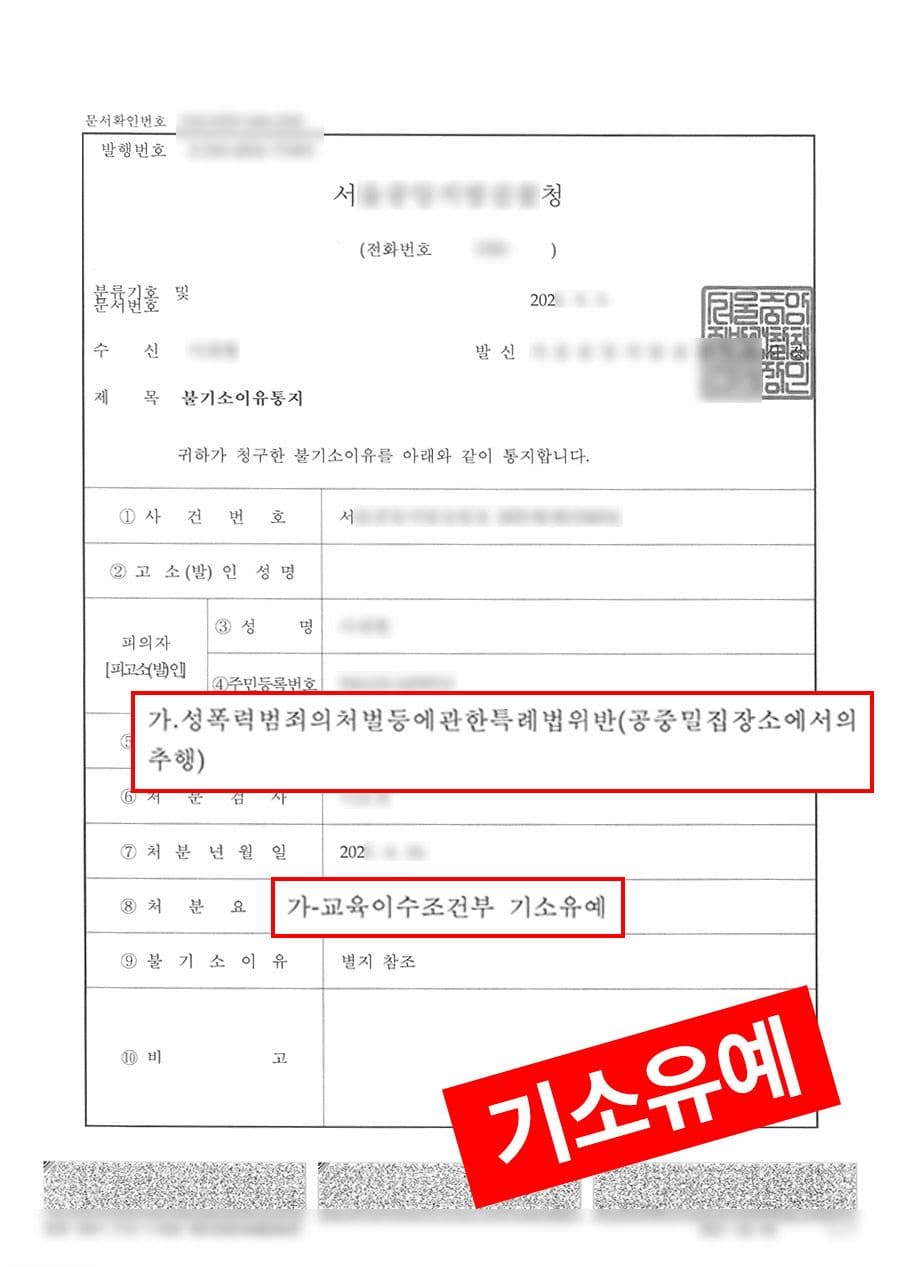 판결문·처분 결과 문서 (개인정보 마스킹)