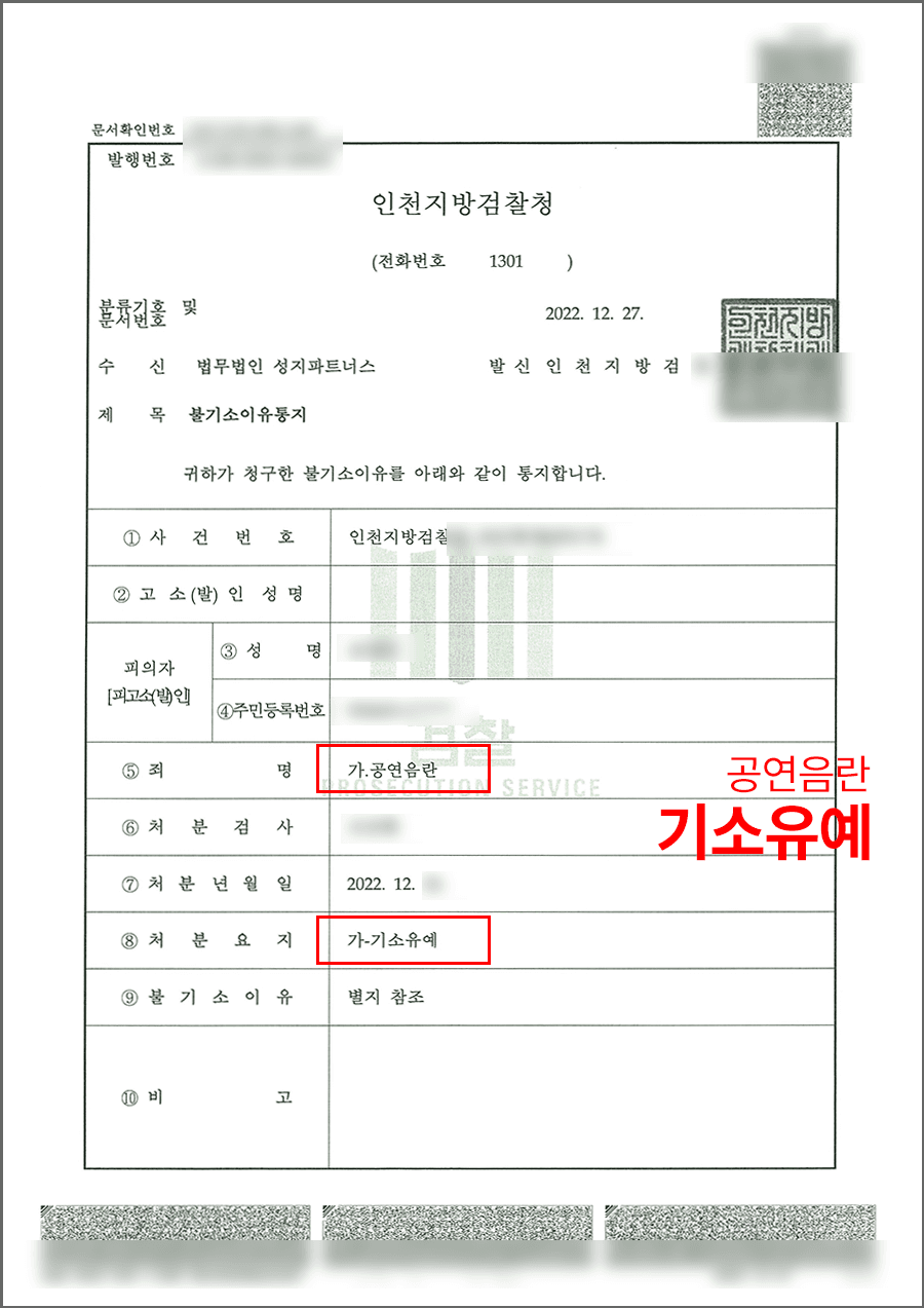 판결문·처분 결과 문서 (개인정보 마스킹)
