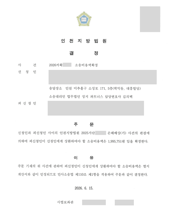 상간 손해배상청구 소송 이후 소송비용확정신청 인용, 상대방이 부담할 소송비용 범위 확정