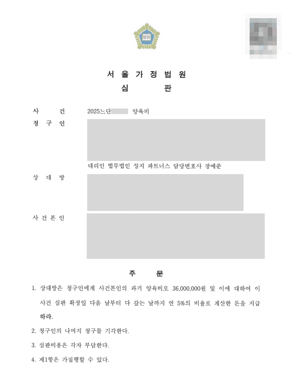 장기간 지급받지 못한 과거 양육비, 청구가 늦어진 사정을 구체적으로 소명하여 지급 결정을 이끌어낸 사례