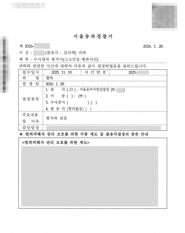 성관계 영상 유포를 빌미로 협박한 상대방에 대해 법적 대응을 진행한 사건, 피고소인 송치