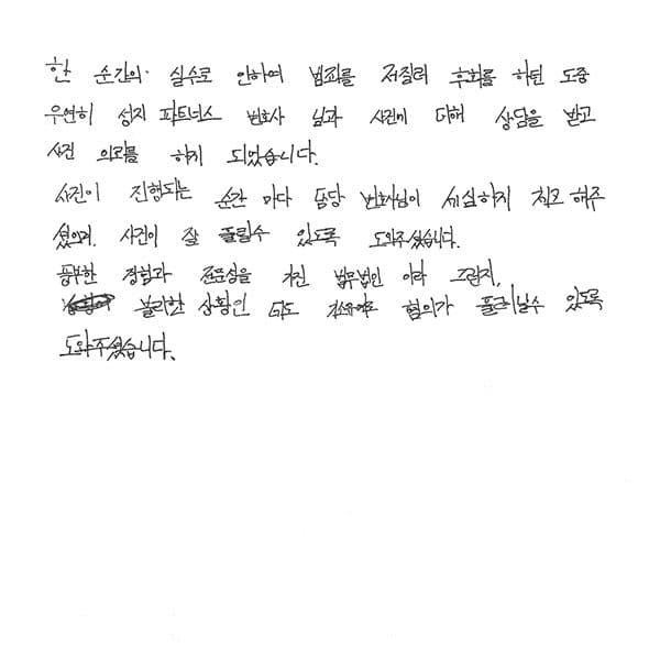 절도 사기 여신전문금융업법위반 기소유예 법무법인(유한) 성지 파트너스 자필 후기