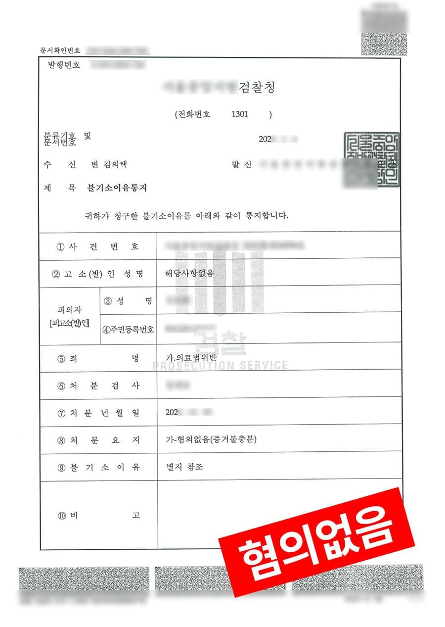 판결문·처분 결과 문서 (개인정보 마스킹)