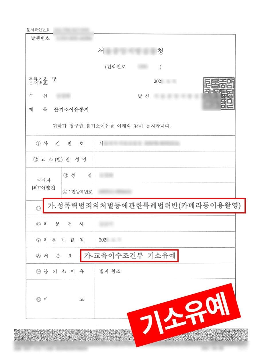 판결문·처분 결과 문서 (개인정보 마스킹)