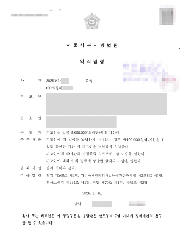 배우자의 물건 투척으로 폭행 피해를 입은 의뢰인, 상대방 벌금 500만 원 약식명령