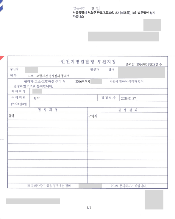 신원불명의 상대방에게 협박받은 의뢰인, 가해자 특정 후 고소하여 구약식