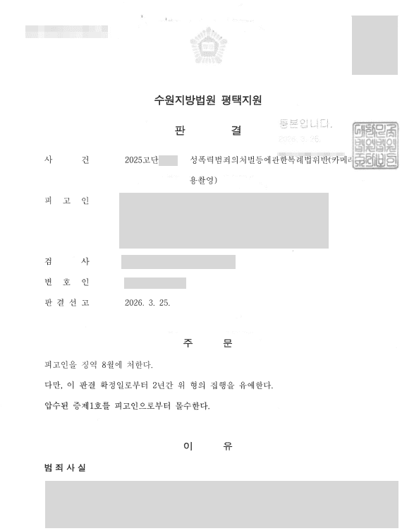 동의 없이 성관계 장면을 촬영한 피고인을 고소대리하여 징역 8월, 집행유예 2년의 판결을 이끌어낸 사례