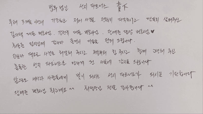 강제추행 검찰송치 법무법인(유한) 성지 파트너스 자필 후기