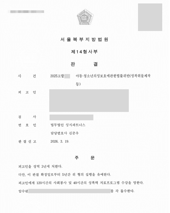 아동·청소년 성착취물 제작 혐의로 구속된 피고인, 징역 3년 집행유예 5년 선고로 석방