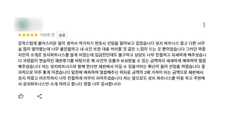 손해배상 민사승소 법무법인(유한) 성지 파트너스 구글 후기