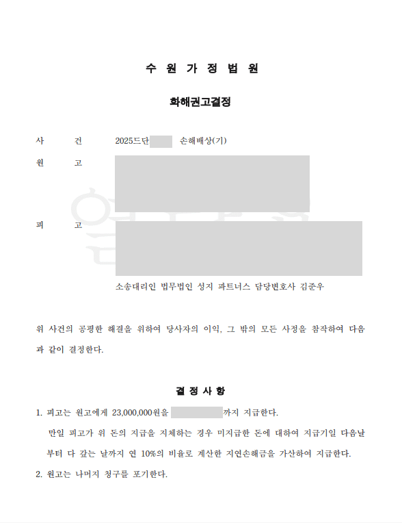 외도 합의서 작성 이후에도 이어진 부정행위, 손해배상 청구에 대응해 화해권고결정으로 종결