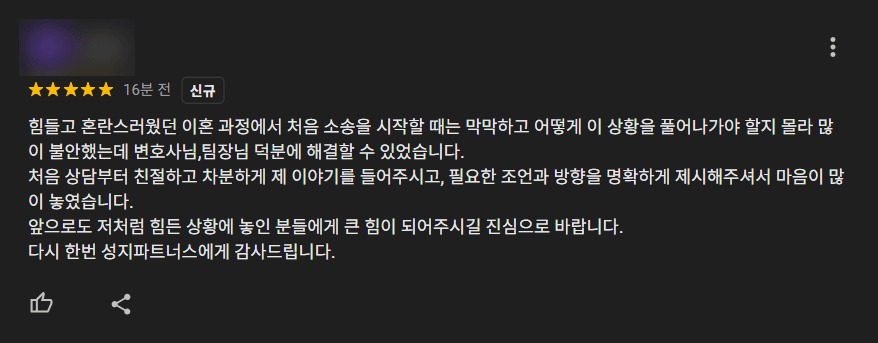 이혼 화해권고결정 법무법인(유한) 성지 파트너스 구글 후기