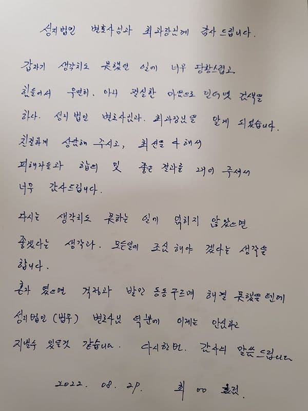강제추행 불송치 성공사례 법무법인 성지파트너스 실제 의뢰인 자필 감사 편지 후기
