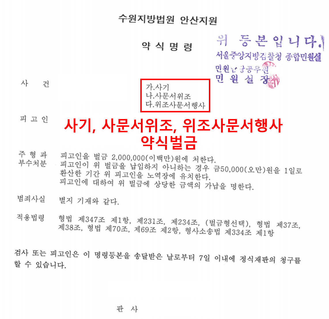 판결문·처분 결과 문서 (개인정보 마스킹)