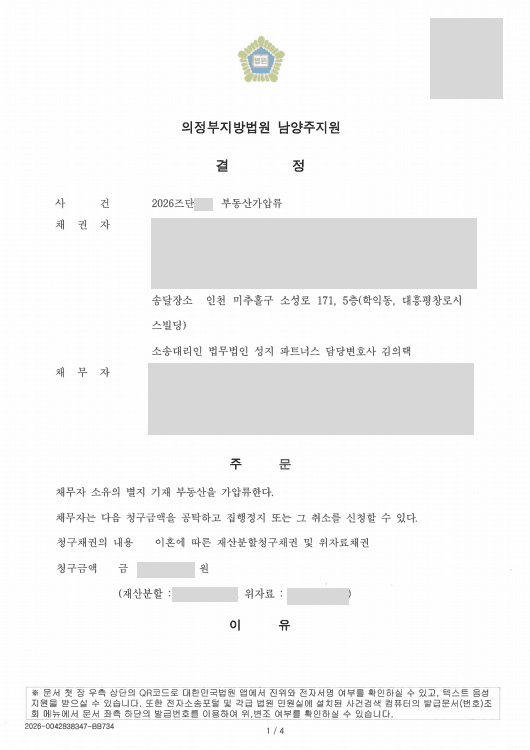 배우자 명의 부동산 가압류 결정으로 재산분할에 대비한 재산 보전