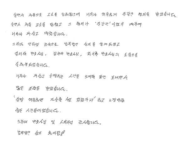 준강간 불송치 무혐의 법무법인(유한) 성지 파트너스 자필 후기