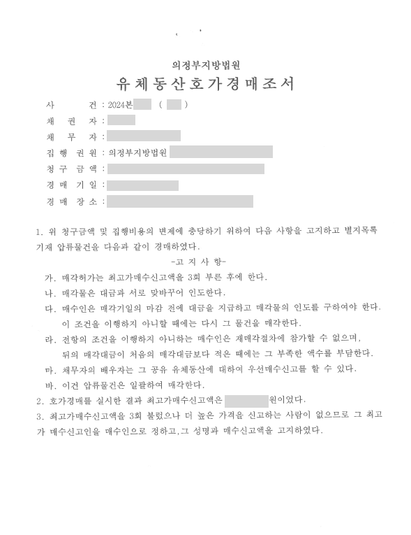 유체동산 강제집행 성공, 2차 매각을 거쳐 배당까지 완료