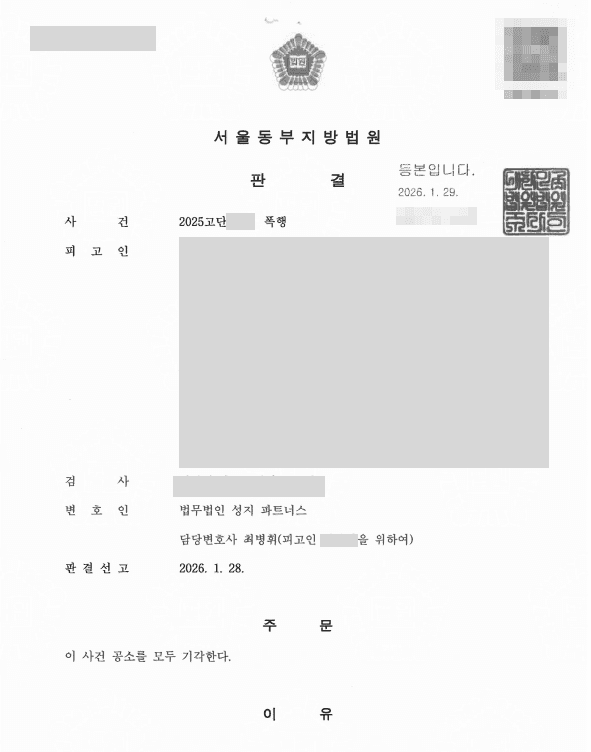직장 동료와의 쌍방 폭행으로 형사절차가 진행되었으나, 상대방과의 합의를 이끌어내 양측 처벌불원으로 공소기각