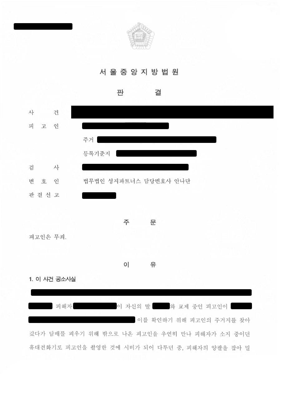 폭행 혐의 무죄 판결 성공사례 판결문