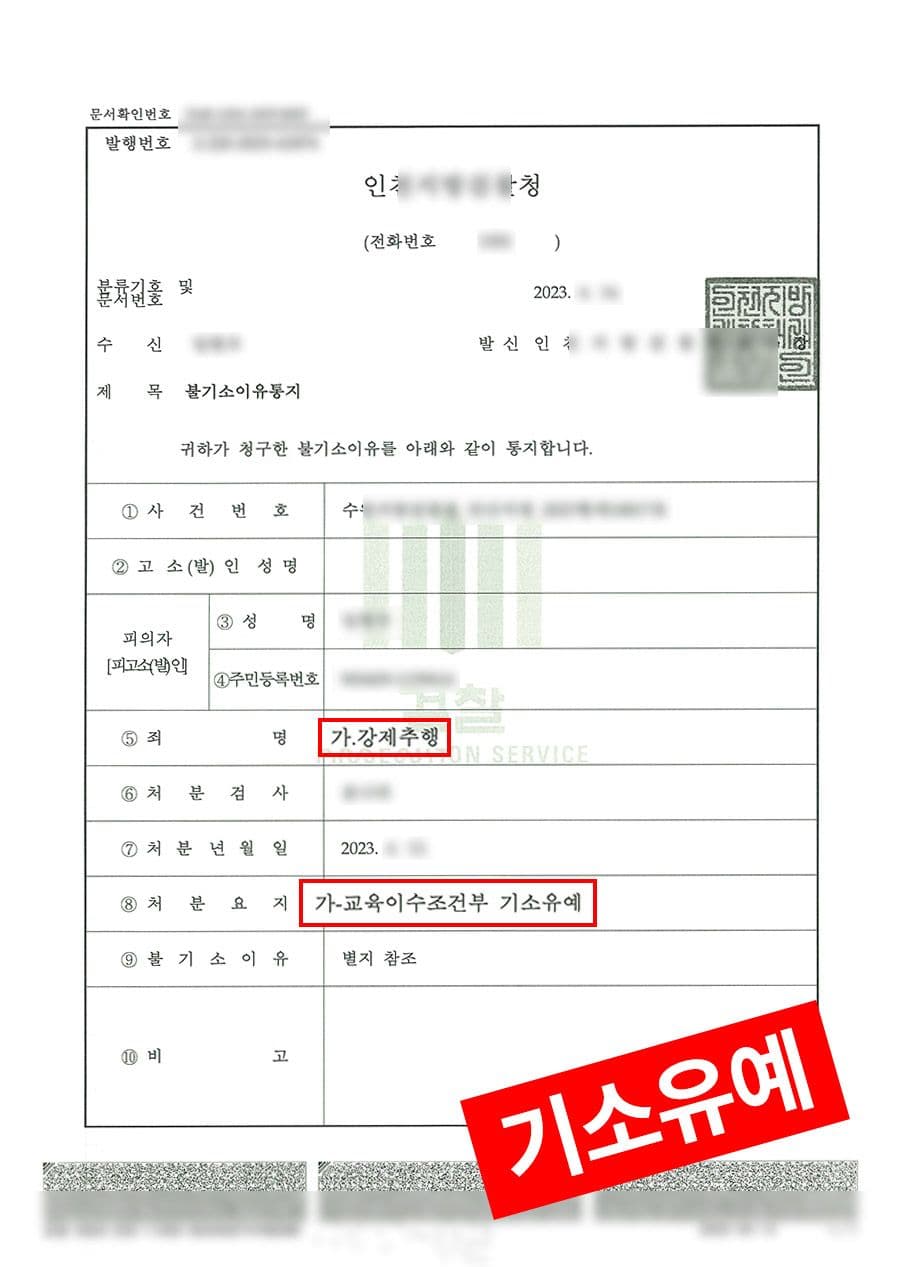 판결문·처분 결과 문서 (개인정보 마스킹)