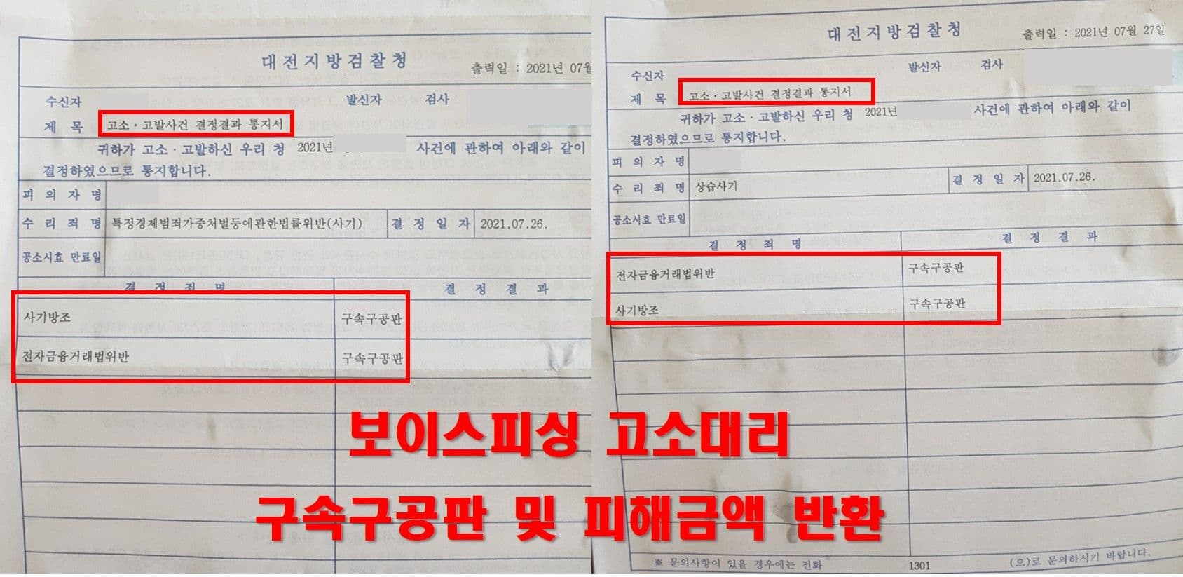 판결문·처분 결과 문서 (개인정보 마스킹)