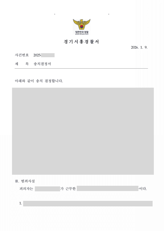 반복된 신체 접촉, 강제추행 혐의 인정되어 검찰 송치