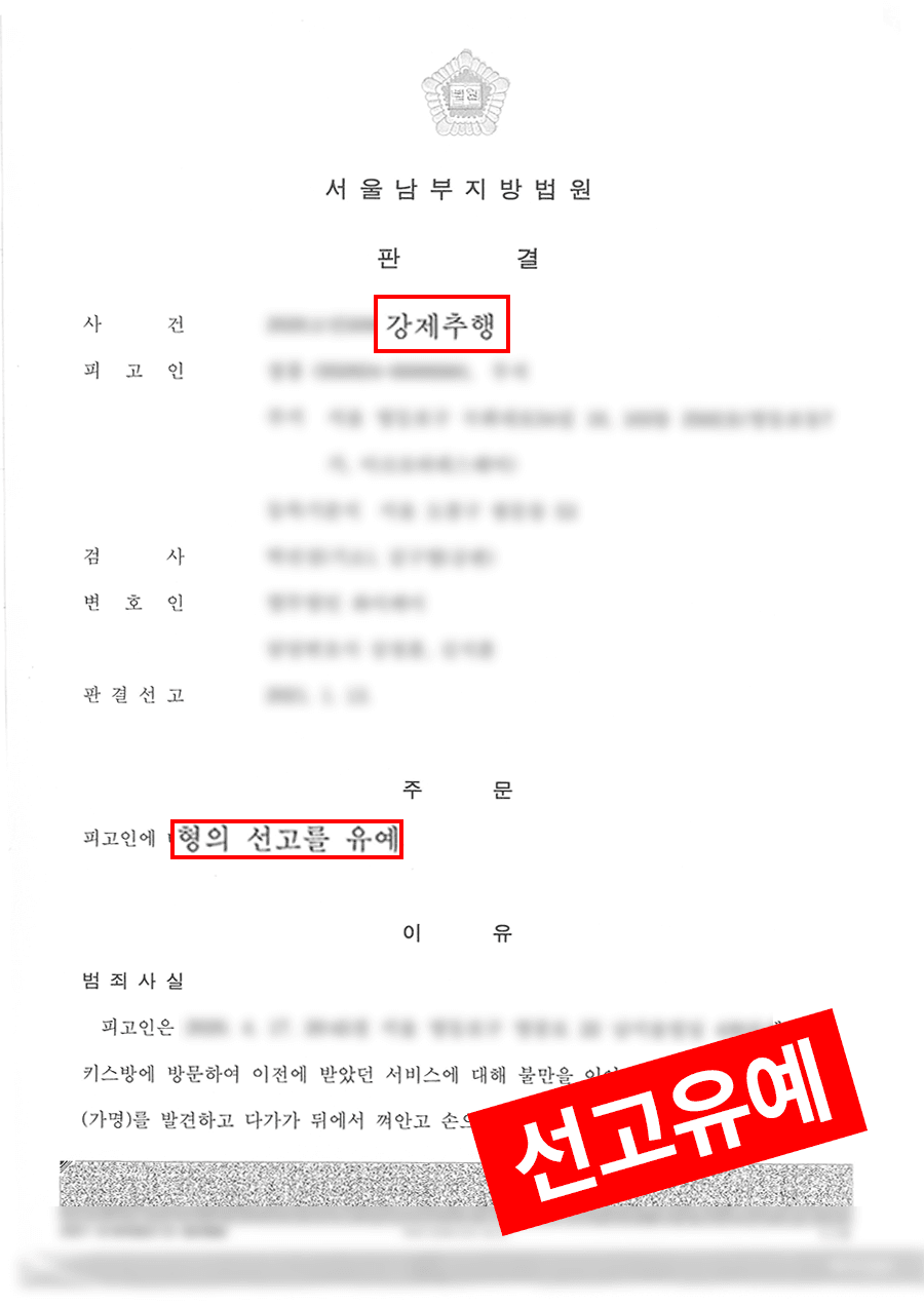 판결문·처분 결과 문서 (개인정보 마스킹)