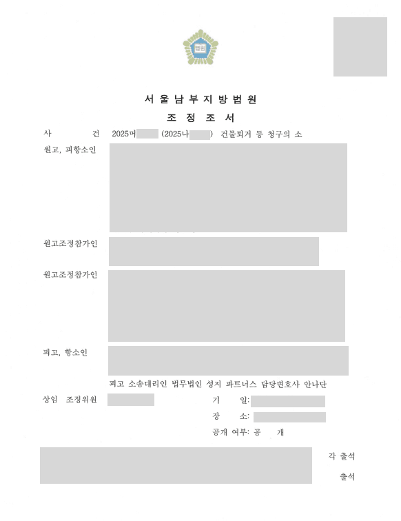 건물 퇴거 소송, 월 660만 원 청구에 대응해 지급 부담 낮추어 조정 성립