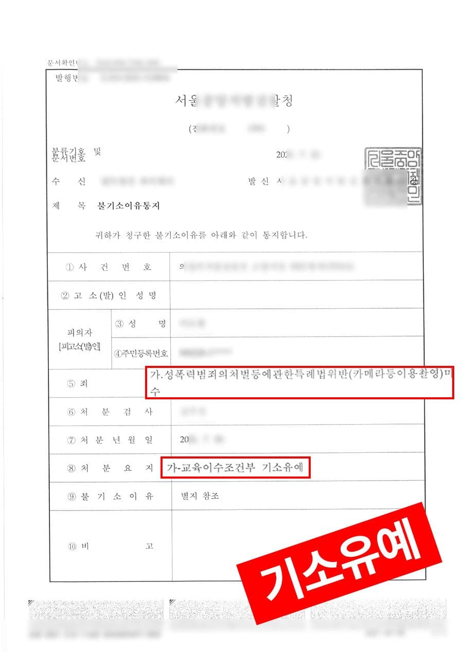 판결문·처분 결과 문서 (개인정보 마스킹)