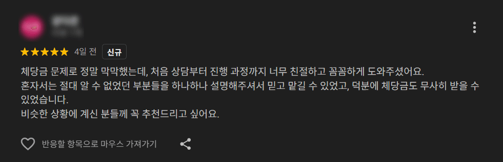 간이대지급금 지급신청 승소 성공사례 법무법인(유한) 성지 파트너스 실제 의뢰인 포털 리뷰 후기