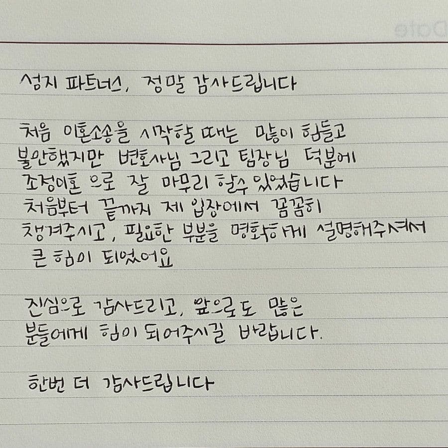 이혼 화해권고결정 법무법인(유한) 성지 파트너스 자필 후기