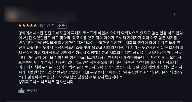 학폭 특수폭행 혐의없음 법무법인(유한) 성지 파트너스 구글 후기