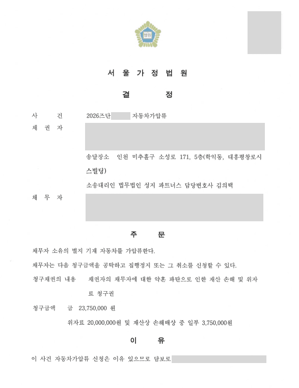 약혼해제에 따른 손해배상 청구, 상대방 자동차 가압류로 채권 보전