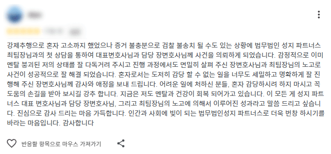 강제추행 검찰송치 법무법인(유한) 성지 파트너스 구글 후기