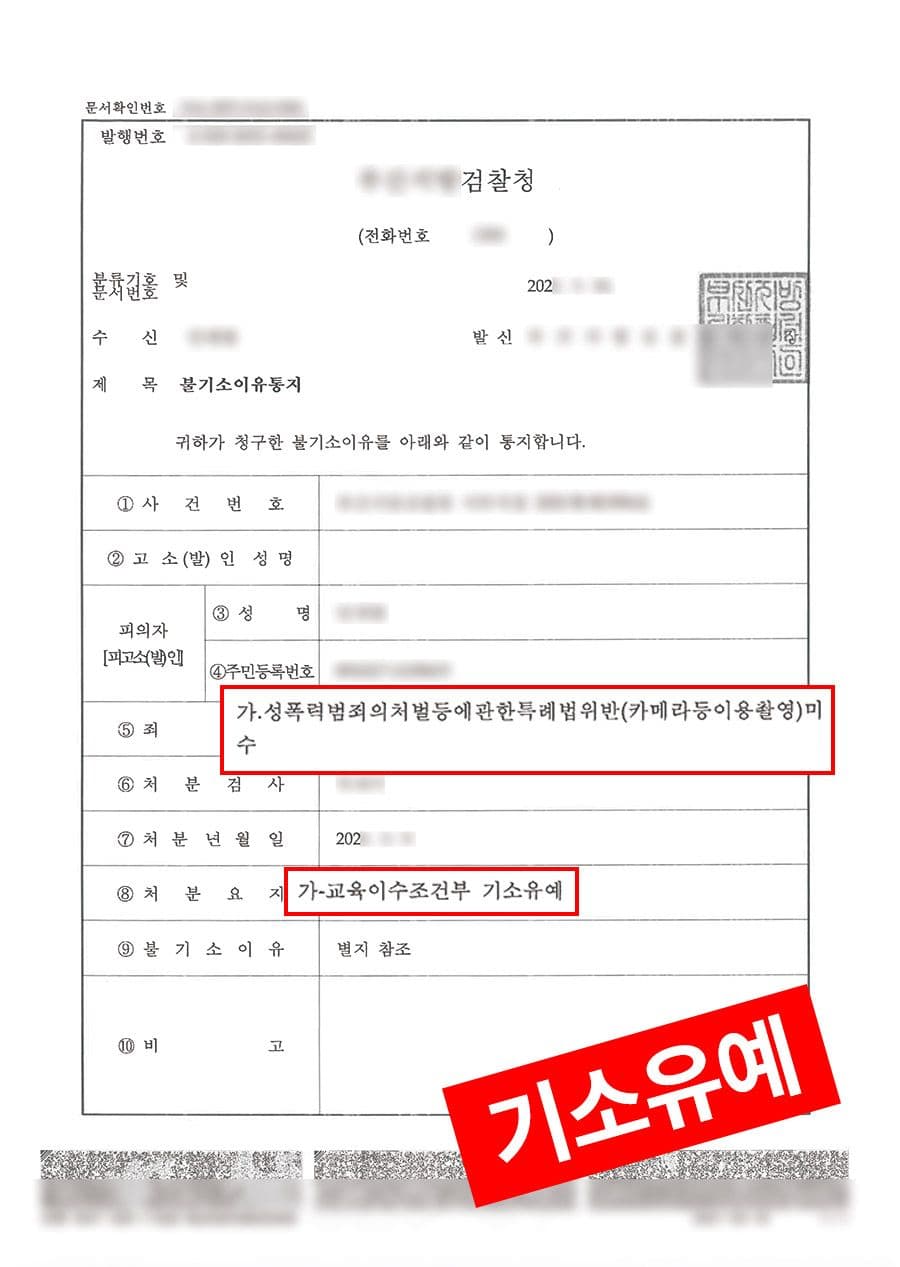 판결문·처분 결과 문서 (개인정보 마스킹)